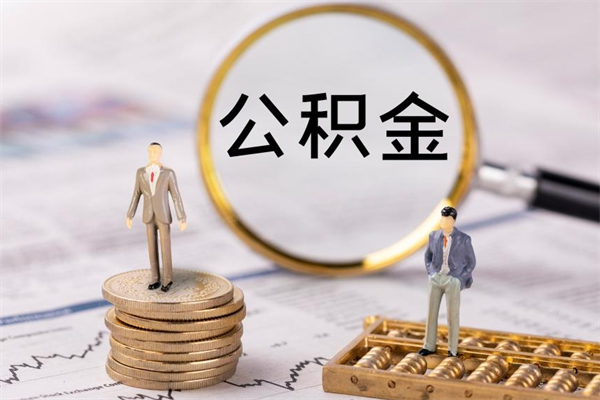 莘县公积金提取中介（提取住房公积金的中介）