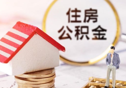 莘县套公积金的最好办法（如何套住房公积金）