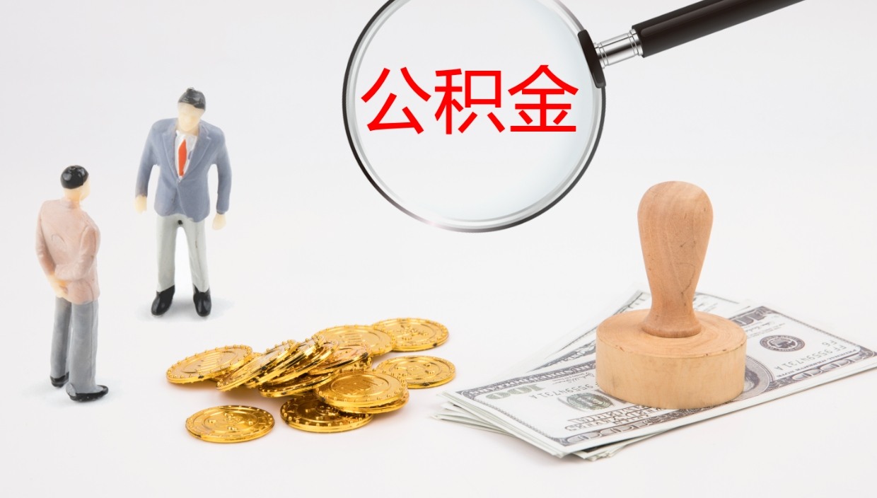 莘县公积金急用钱怎么提取（公积金急用,如何提取）