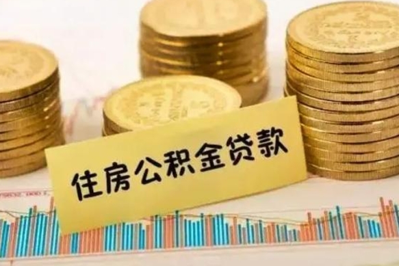 莘县急用钱怎么把公积金取出来（急用钱怎么能把公积金取出来）