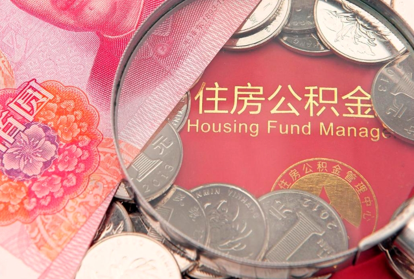 莘县公积金急用钱怎么提取（急用钱怎么取住房公积金）