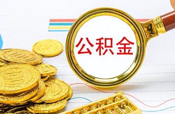 莘县公积金一般封存多久能取（公积金封存多久可以提现）