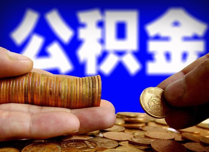 莘县急用钱提取公积金的方法（着急用钱怎么提取公积金）